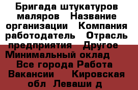 Бригада штукатуров-маляров › Название организации ­ Компания-работодатель › Отрасль предприятия ­ Другое › Минимальный оклад ­ 1 - Все города Работа » Вакансии   . Кировская обл.,Леваши д.